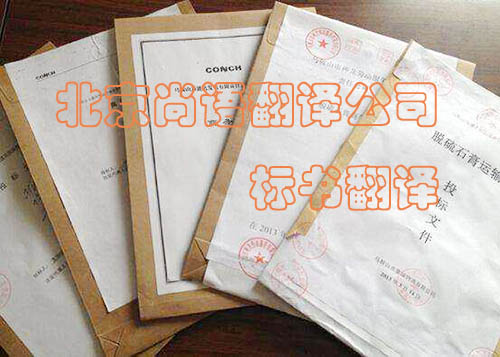 標書翻譯精準度很重要 尚語翻譯專業公司是首選 標書翻譯精準度很重要 尚語翻譯專業公司是首選