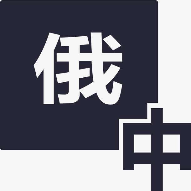 俄語陪同翻譯多少錢一天?收費標準是多少?