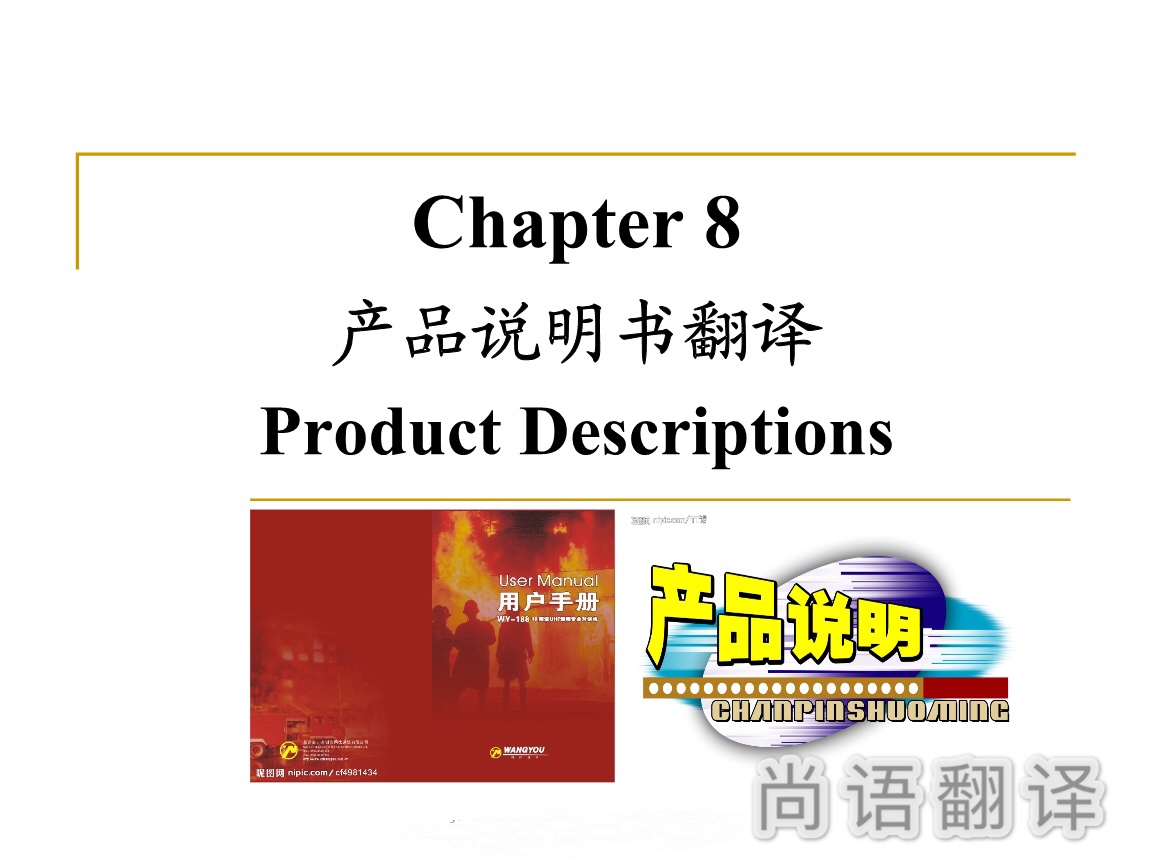 英語(yǔ)說(shuō)明書(shū)翻譯價(jià)格-尚語(yǔ)翻譯 英語(yǔ)說(shuō)明書(shū)翻譯價(jià)格-尚語(yǔ)翻譯