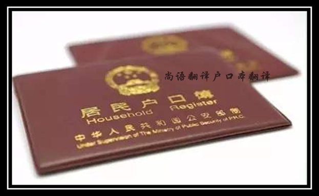 戶口本翻譯-尚語(yǔ)翻譯