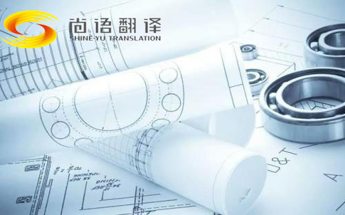 建筑圖紙翻譯收費標(biāo)準(zhǔn) 圖紙翻譯多錢