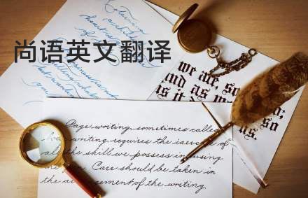英語翻譯公司哪家好?