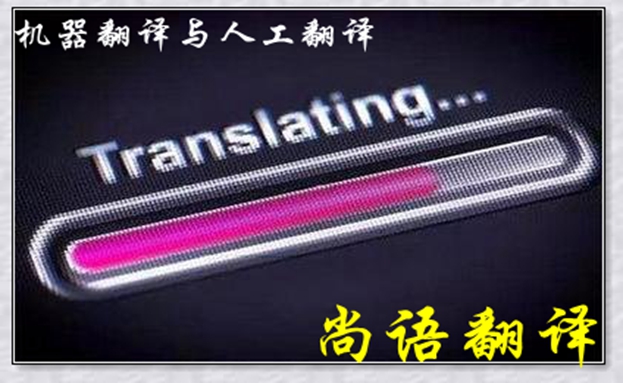 機器翻譯與人工翻譯到底哪個更好,怎么選擇?