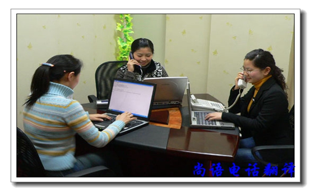 口譯電話翻譯服務(wù)有哪些優(yōu)缺點,尚語翻譯公司告訴你