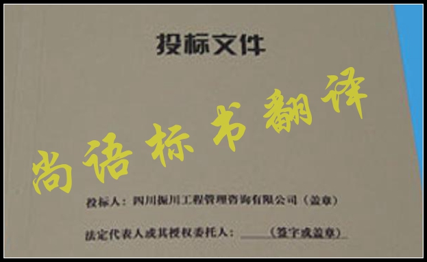 工程標書翻譯有什么難點，應該選擇哪家公司