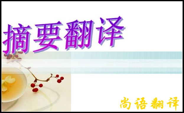 英文摘要翻譯該怎么收費(fèi)?