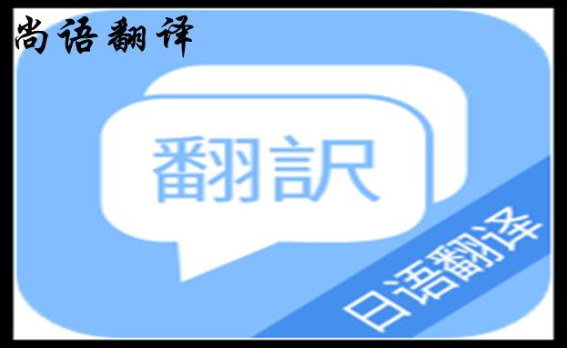 專業(yè)日語翻譯服務機構(gòu)-日語翻譯付費