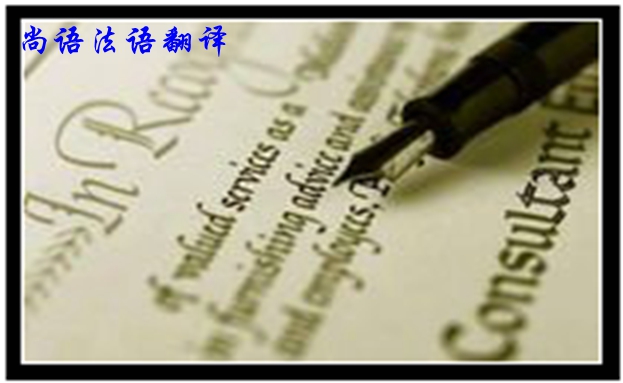 專業(yè)法語筆譯翻譯是不是很難,如何去做好法語翻譯