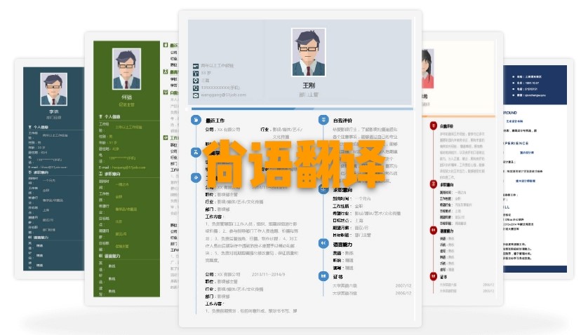 北京個人簡歷翻譯多少錢？個人簡歷的收費標準