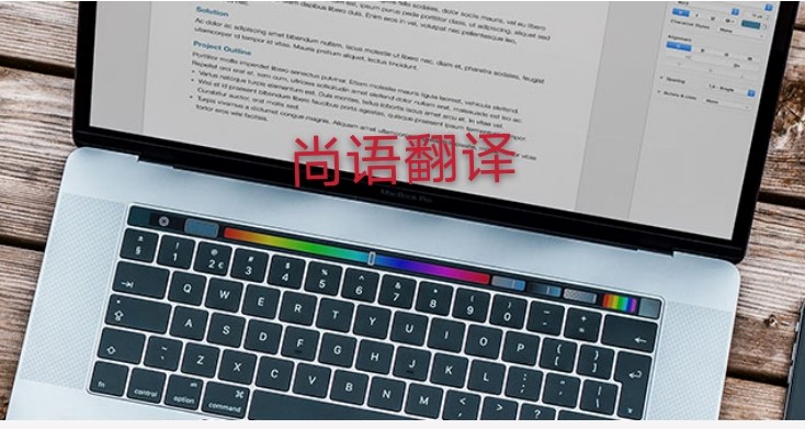 未獲刑證明翻譯多少錢，應該注意哪些地方？