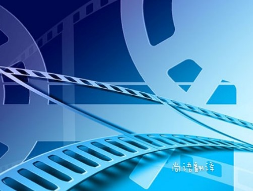 c6bb7b665f77168dea533c4a1a69fe7f.jpg 影視傳媒翻譯價格.jpg