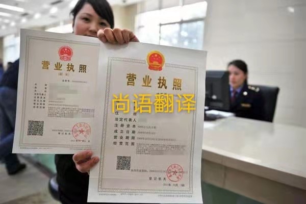 企業營業執照的翻譯有哪些要求呢？——正規翻譯公司