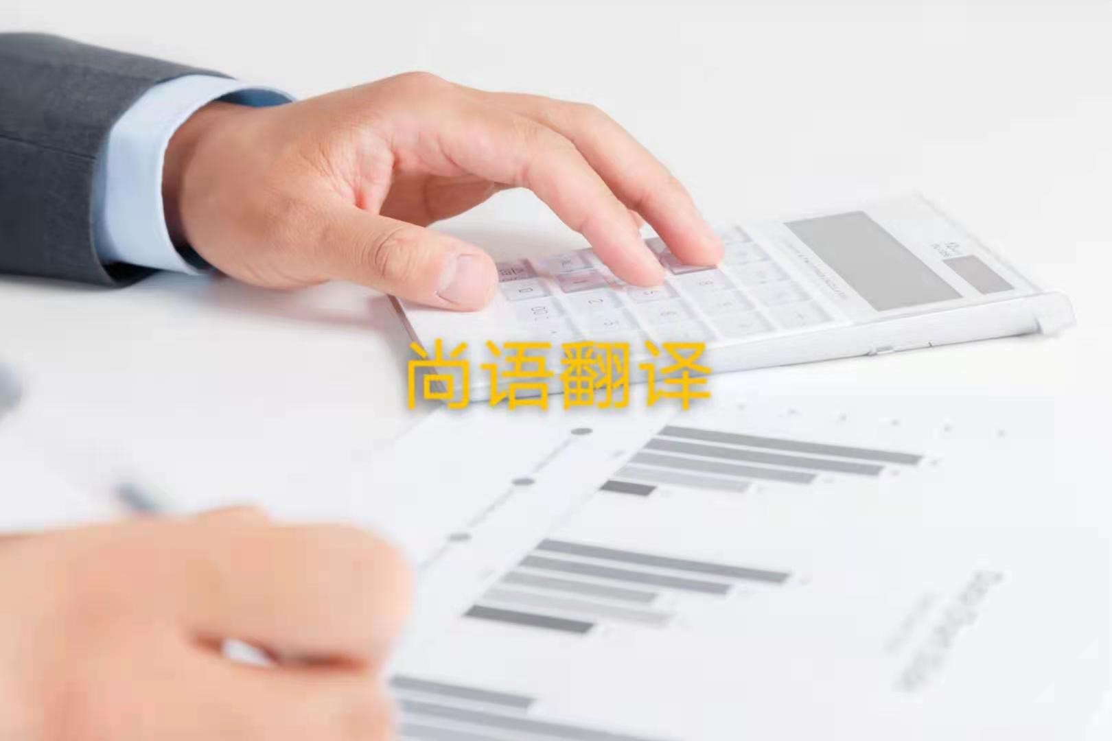 審計報告翻譯的注意事項是什么？——正規翻譯公司