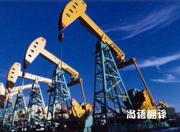 5c8c94bf4d90b86ca44c8cdf6462fa2c.jpg 北京專業(yè)的石油翻譯公司.jpg