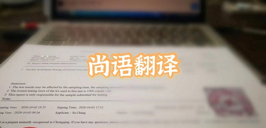 如何選擇正規(guī)的英語版核酸檢測報告翻譯公司?