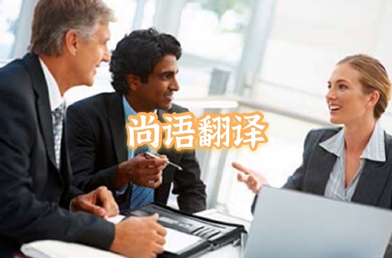 英語(yǔ)會(huì)議交替?zhèn)髯g應(yīng)該如何選擇正規(guī)的翻譯公司？