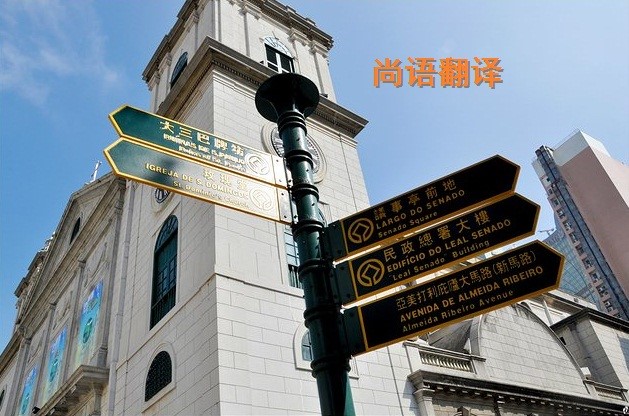 葡萄牙語翻譯該如何選擇正規(guī)的翻譯公司?