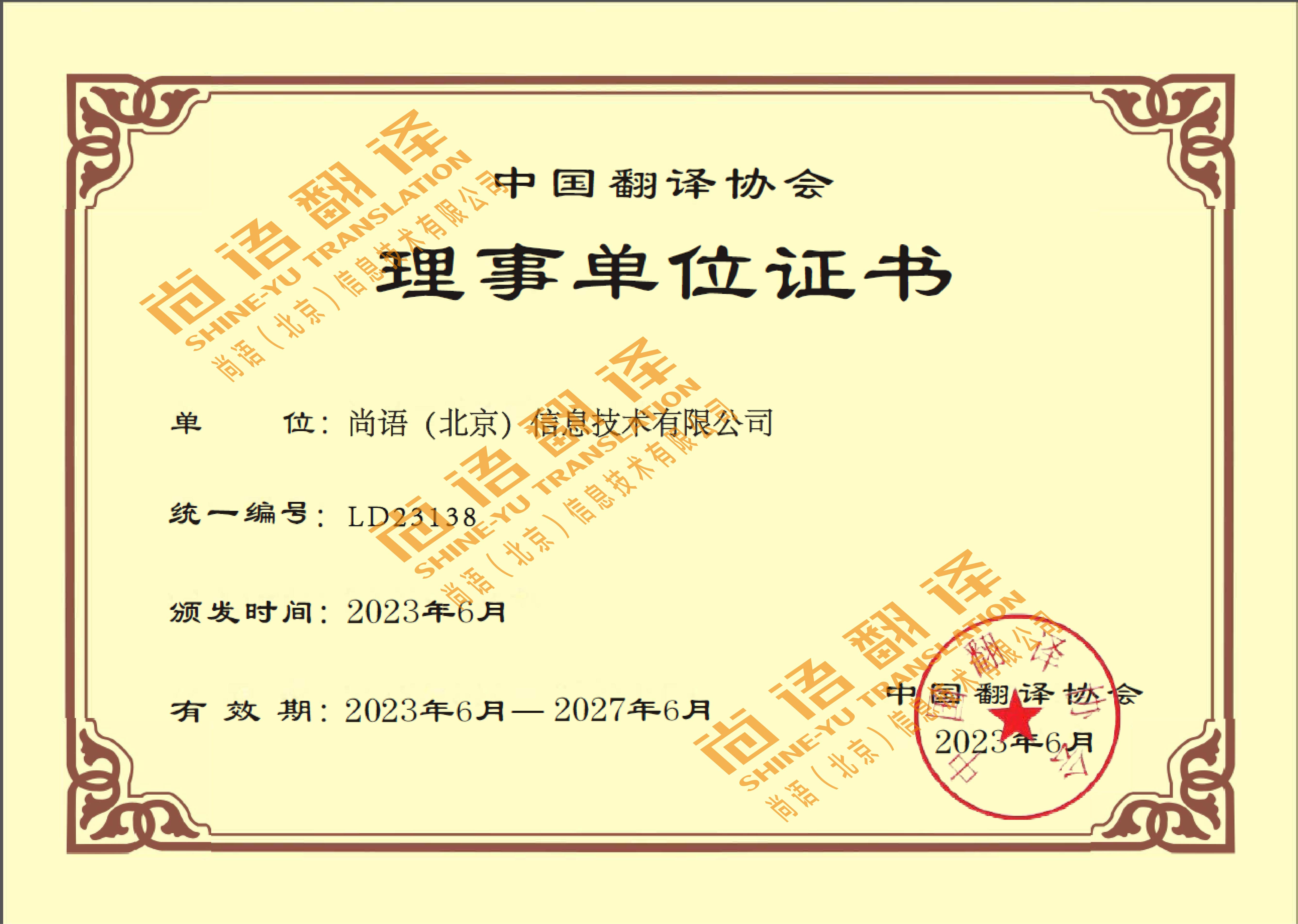 中國翻譯協(xié)會理事單位 尚語翻譯公司資質(zhì)榮譽(yù)