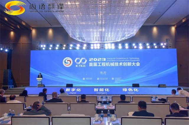 尚語翻譯用同傳翻譯服務搭建國際交流的橋梁，助力首屆工程機械創新大會