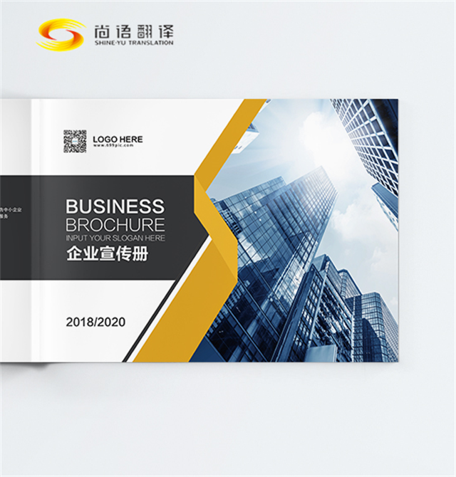 尚語(yǔ)翻譯|企業(yè)介紹翻譯 | 專業(yè)人工翻譯服務(wù) | 畫冊(cè)翻譯|宣傳冊(cè)