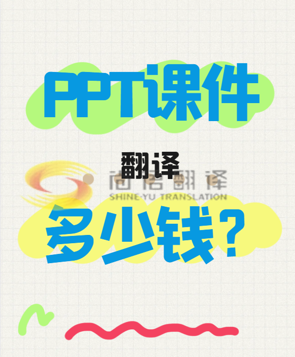 翻譯一份PPT文件需要多少錢？專業(yè)翻譯公司怎么收費(fèi)？-尚語翻譯