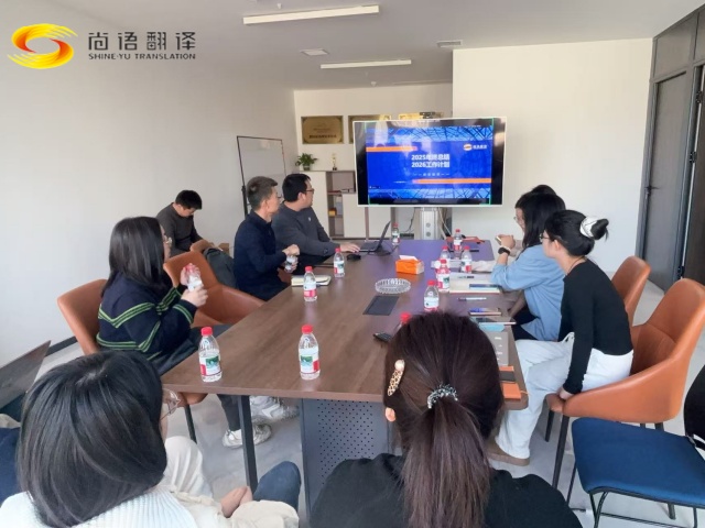 尚語翻譯公司召開年度工作會(huì)議